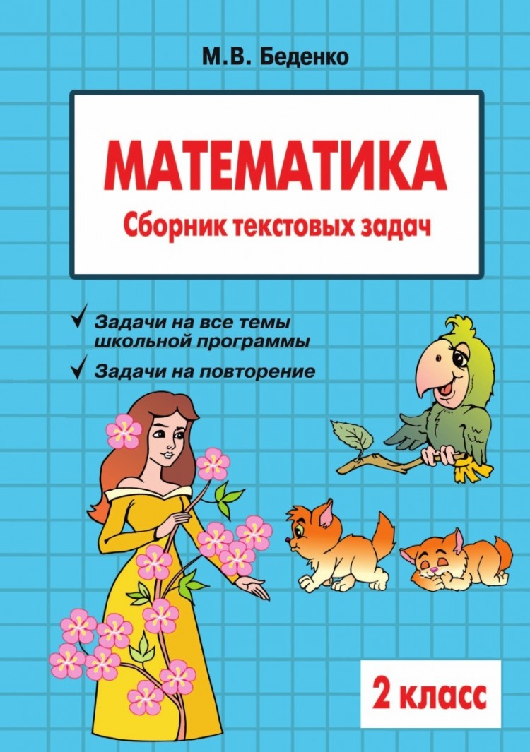 Математика. 2 класс. Сборник текстовых задач